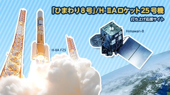 ひまわり8号/H-IIA25号機 打ち上げ応援サイト | ファン!ファン!JAXA!