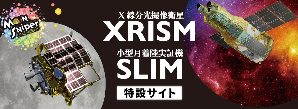 XRISM×SLIM特設サイト