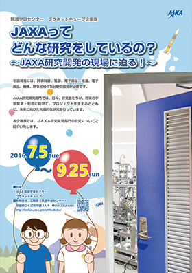 JAXAってどんな研究をしているの? ~JAXA研究開発の現場に迫る!~