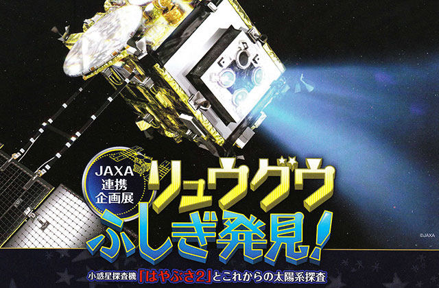 [企画展]JAXA×博物館 『リュウグウふしぎ発見！～小惑星探査機「はやぶさ２」とこれからの太陽系探査～』【相模原市立博物館】