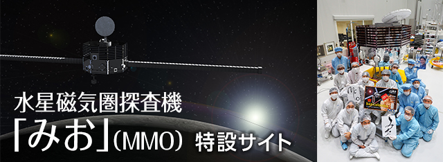 水星磁気圏探査機「みお」（MMO） 特設サイト