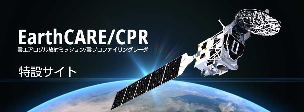雲エアロゾル放射ミッション/雲プロファイリングレーダ「EarthCARE/CPR」特設サイト