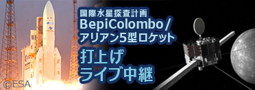 国際水星探査計画BepiColombo/アリアン5型ロケット　打上げライブ中継