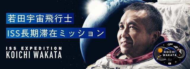 若田宇宙飛行士ISS長期滞在ミッション特設サイト