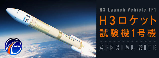 H3ロケット特設サイト