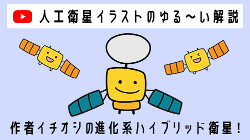 【人工衛星イラストのゆる～い解説 #4】作者イチオシの進化系ハイブリッド衛星！