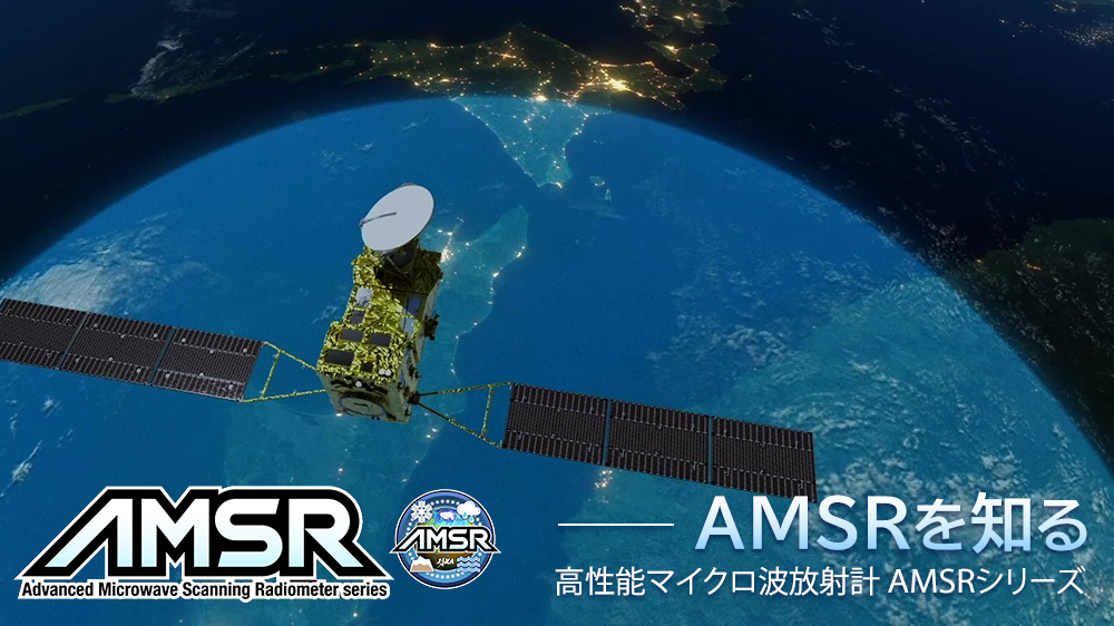 AMSRシリーズ