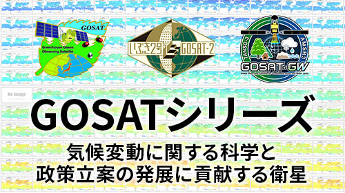 GOSATシリーズ　気候変動に関する科学と政策立案の発展に貢献する衛星
