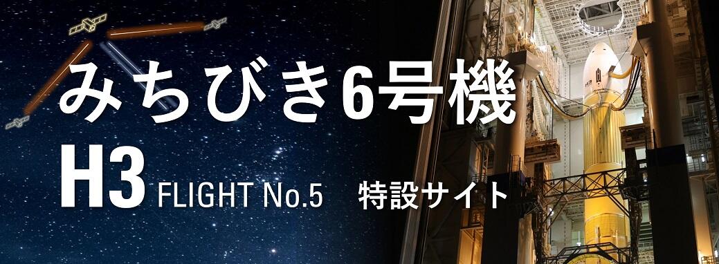 みちびき6号機×H3ロケット5号機 特設サイト