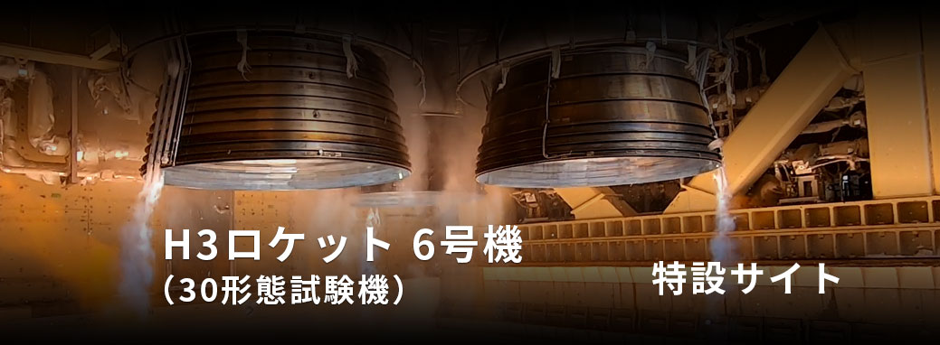 H3ロケット6号機（30形態試験機） 特設サイト