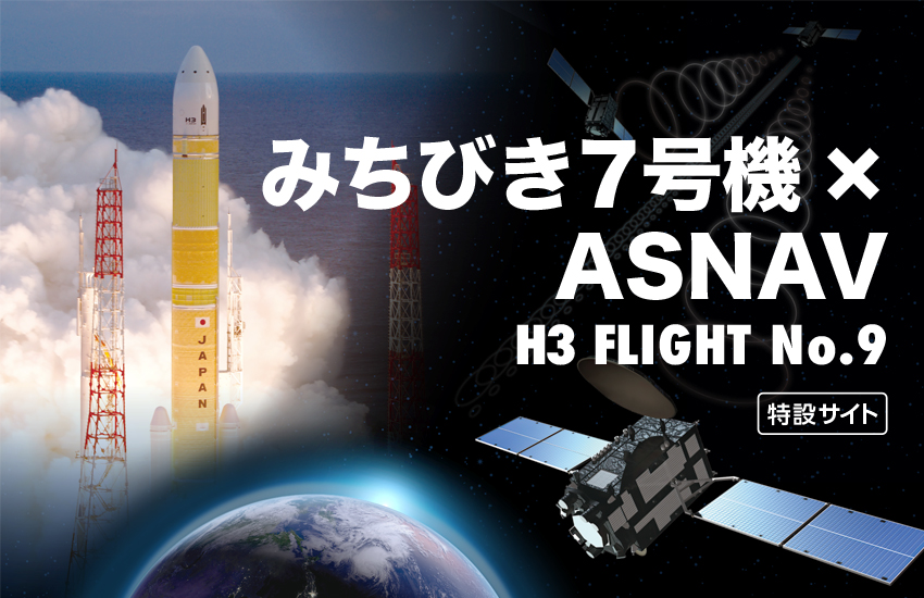 みちびき7号機×H3ロケット9号機特設サイト | ファン!ファン!JAXA!