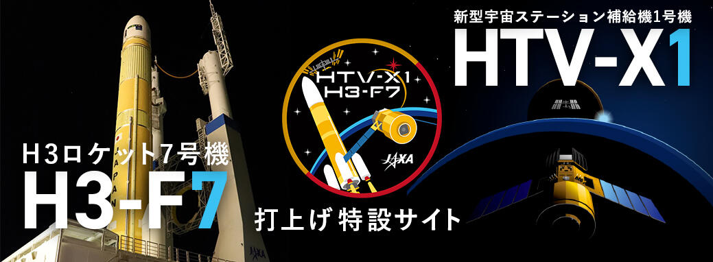 新型宇宙ステーション補給機1号機（HTV-X1）
 特設サイト