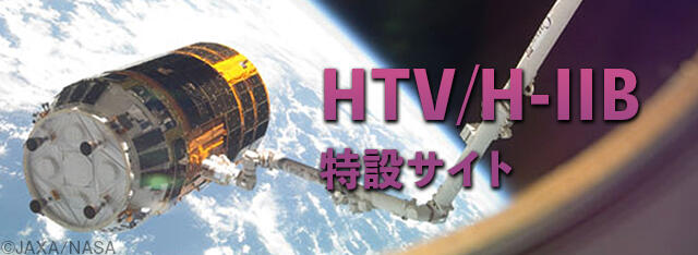 HTV/H-IIB特設サイト