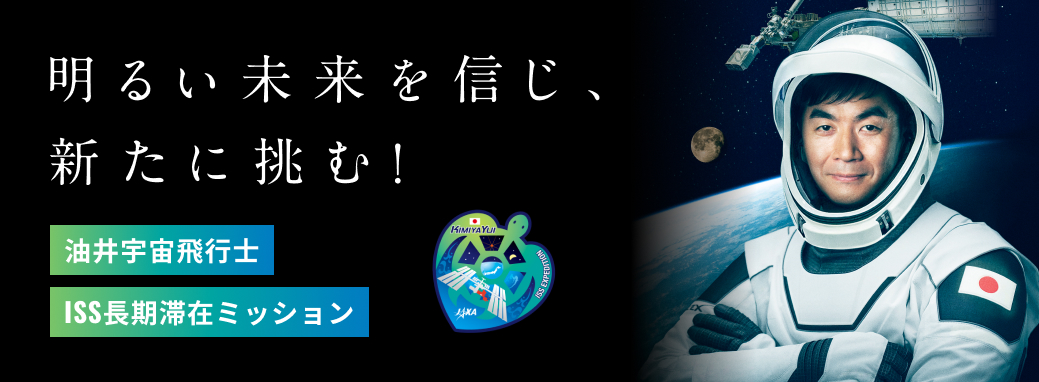 油井宇宙飛行士 ISS長期滞在ミッション特設サイト