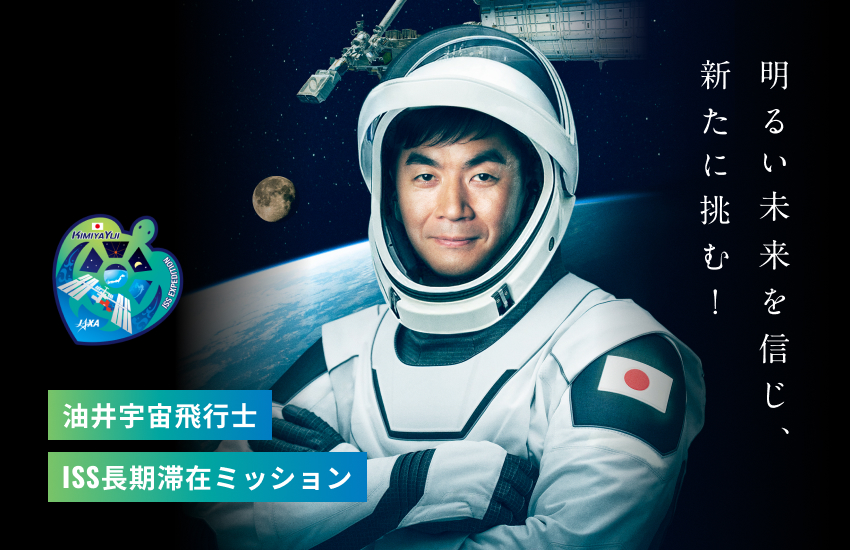 油井宇宙飛行士 ISS長期滞在ミッション特設サイト