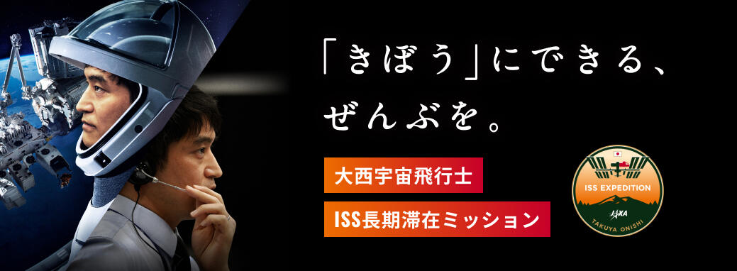 大西宇宙飛行士 ISS長期滞在ミッション特設サイト