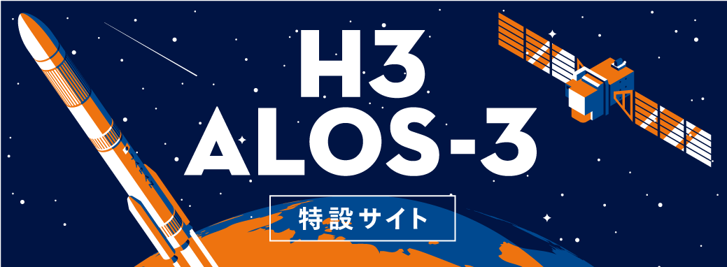 H3×ALOS-3特設サイト