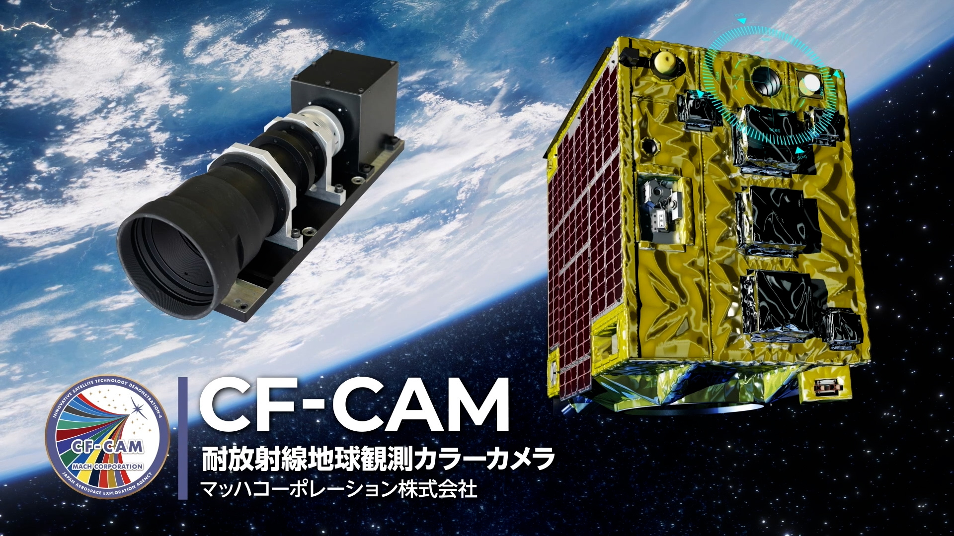 「革新的衛星技術実証4号機」が拓く未来の技術－耐放射線地球観測カラーカメラ CF-CAM