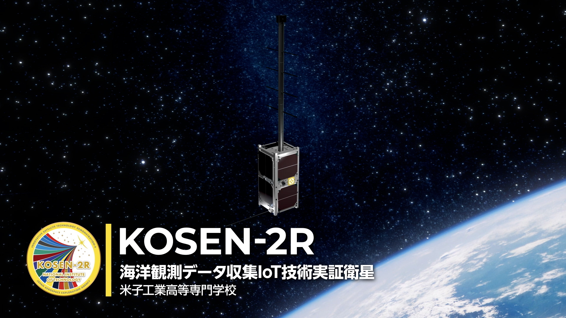 「革新的衛星技術実証4号機」が拓く未来の技術－海洋観測データ収集IoT技術実証衛星 KOSEN-2R