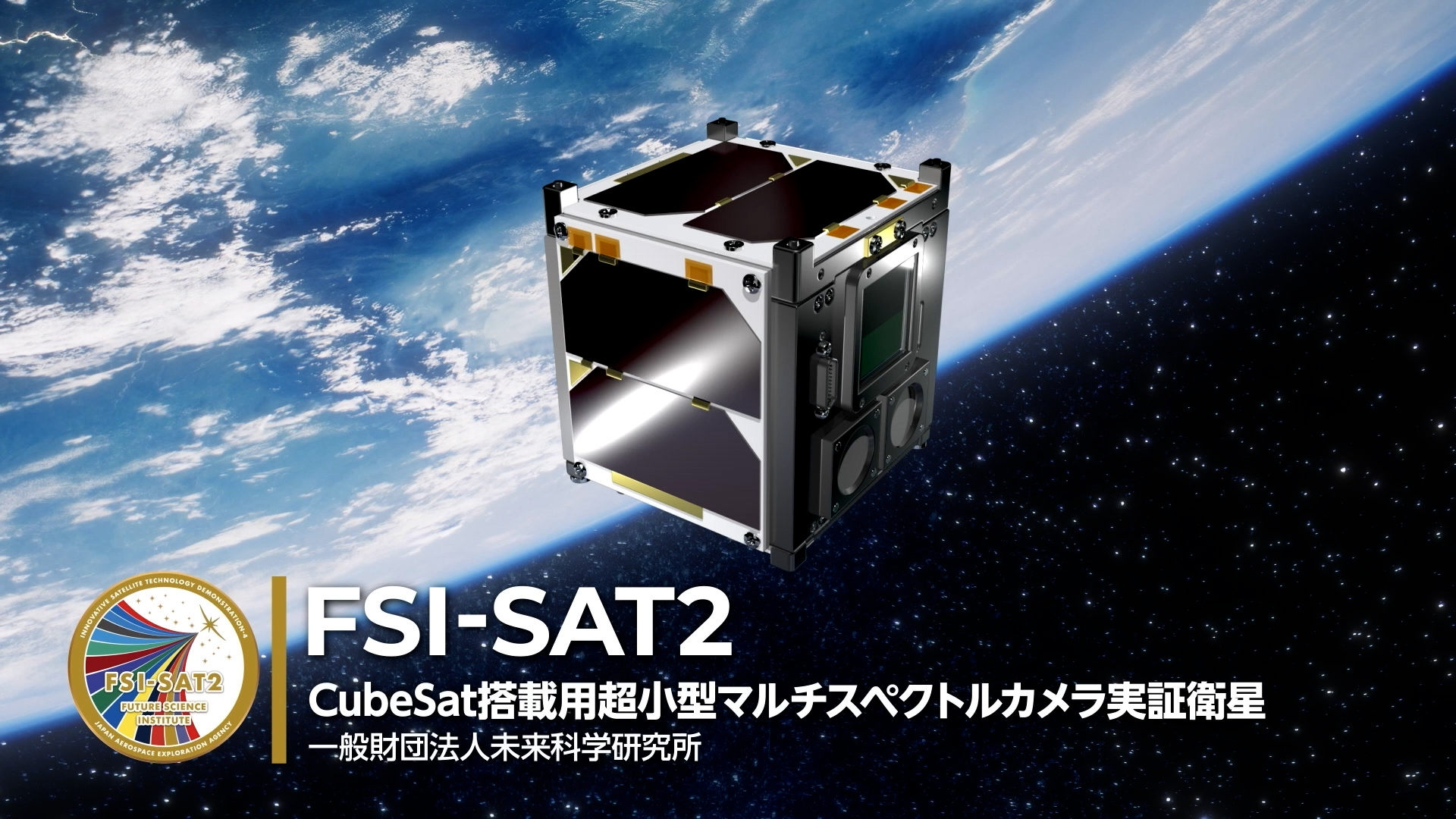 「革新的衛星技術実証4号機」が拓く未来の技術－CubeSat搭載用超小型マルチスペクトルカメラ実証衛星 FSI-SAT2