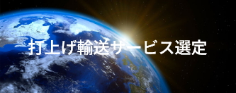 打上げ輸送サービス選定