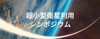 超小型衛星利用シンポジウム