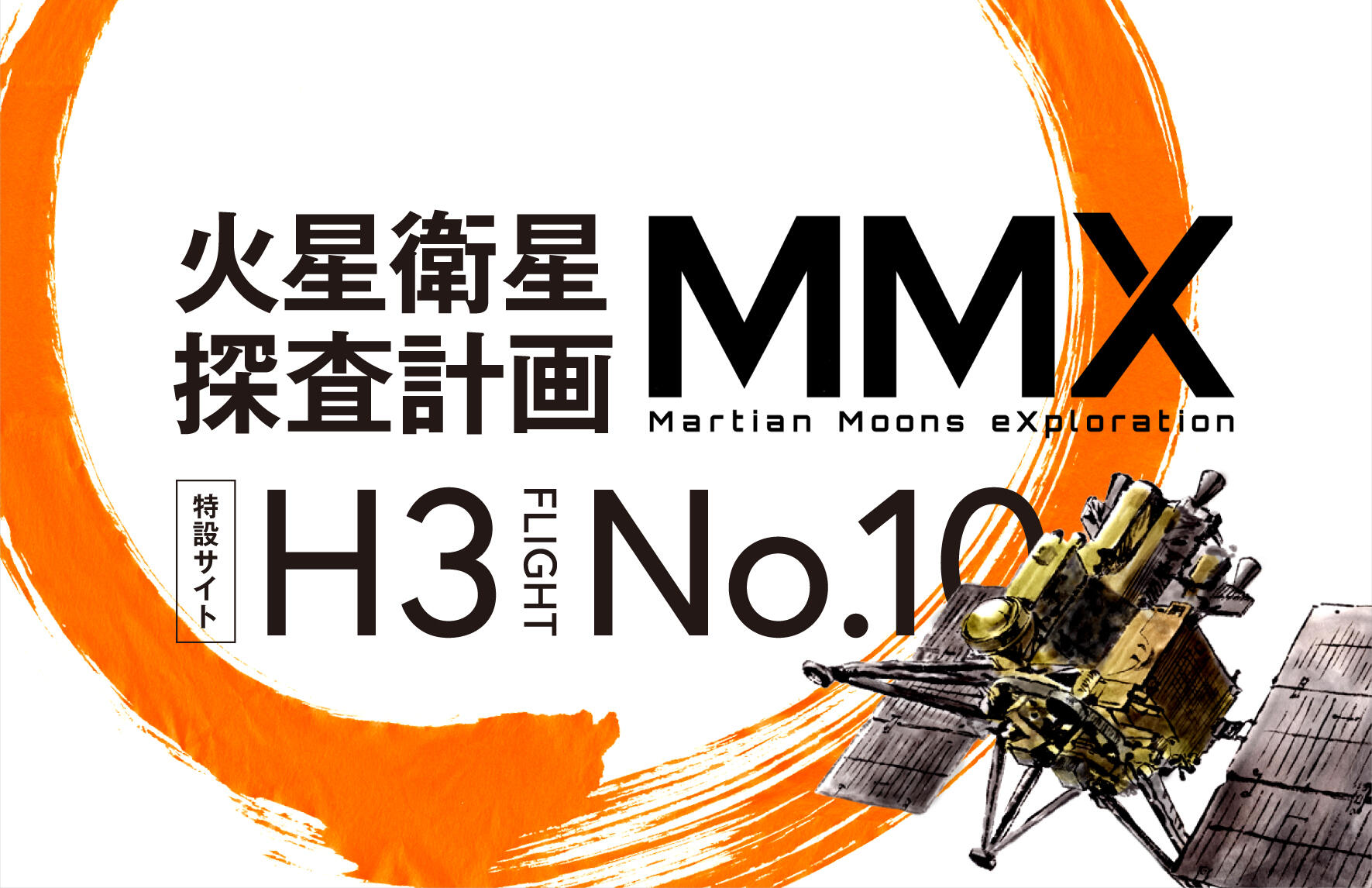 MMX×H3ロケット10号機特設サイト