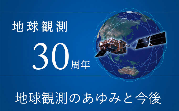 地球観測30周年～地球観測のあゆみと今後～