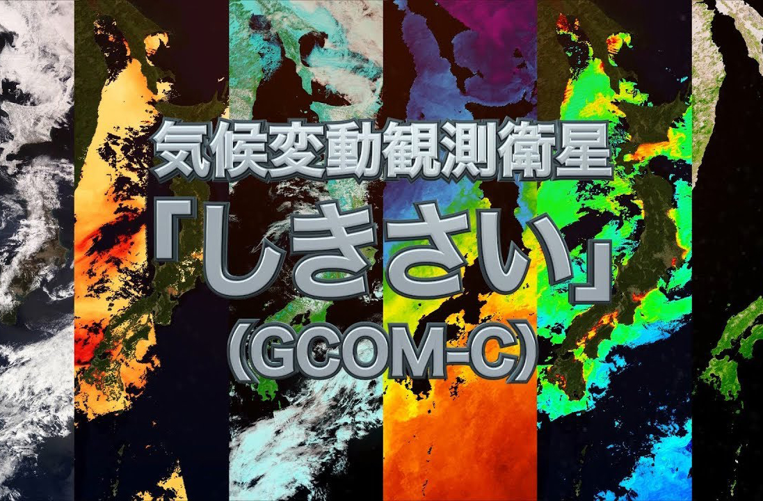 【怒涛の動画と現地レポート】気候変動観測衛星「しきさい」（GCOM-C)