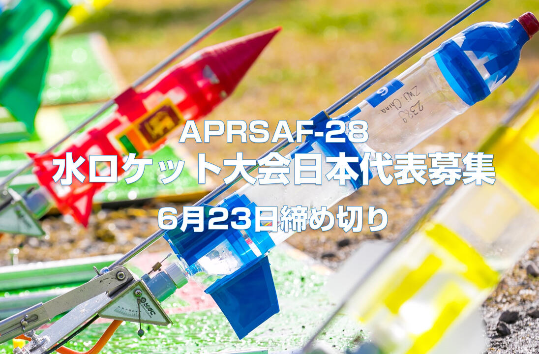APRSAF-28 オンライン水ロケット大会日本代表募集中！ ～宇宙への夢を水ロケットに乗せて～
