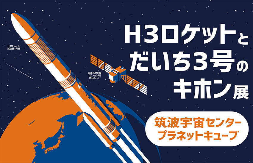 「H3ロケットとだいち3号のキホン展」開催のお知らせ