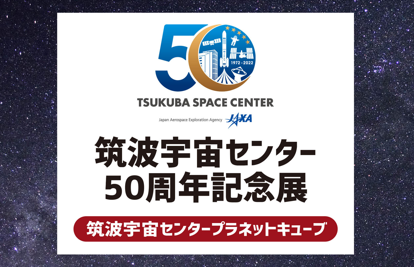 「筑波宇宙センター50周年記念展」開催のお知らせ