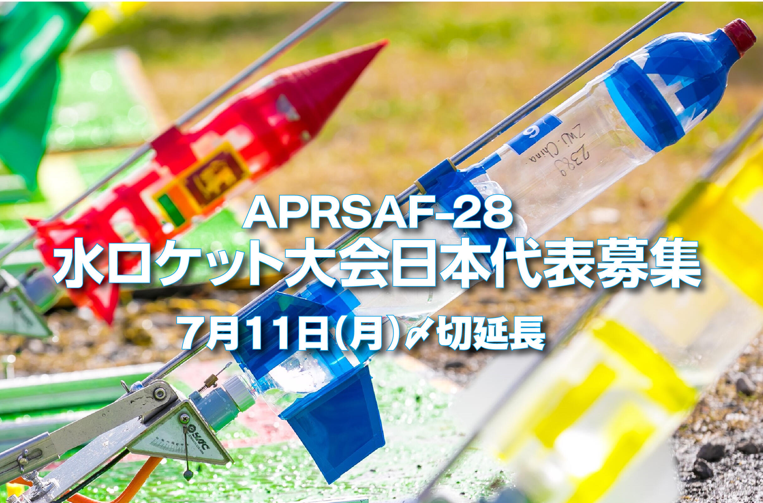 【締め切り延長】APRSAF-28 オンライン水ロケット大会日本代表募集中！ ～宇宙への夢を水ロケットに乗せて～