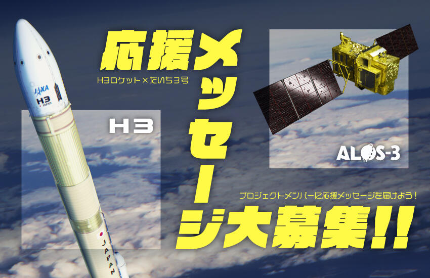 あなたのメッセージが宇宙に届く「H3ロケット」と「だいち3号」プロジェクトメンバーに応援メッセージを送ろう！