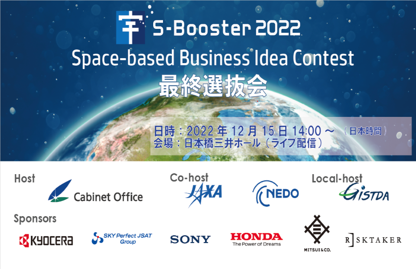 内閣府・JAXA・NEDO　宇宙ビジネスコンテスト「S-Booster 2022」最終選抜会開催のお知らせ