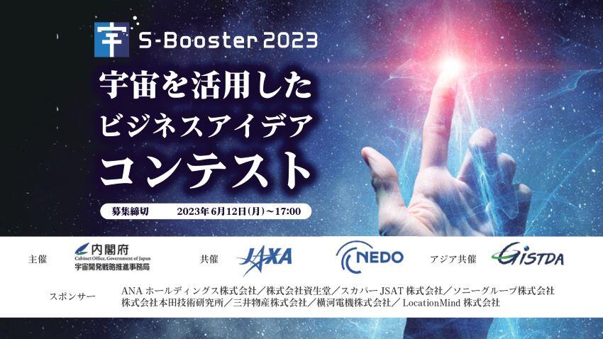 宇宙ビジネスアイデアコンテスト 『S-Booster 2023』募集開始のお知らせ