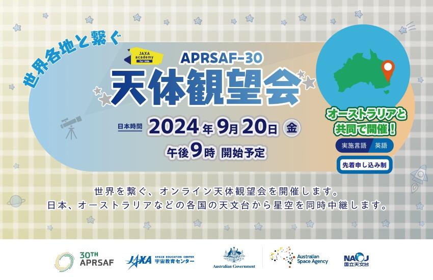 JAXAアカデミーキッズ2024　第2弾 「APRSAFｰ30 世界を繋ぐオンライン天体観望会」