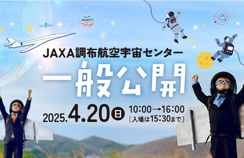 調布航空宇宙センター　一般公開2025