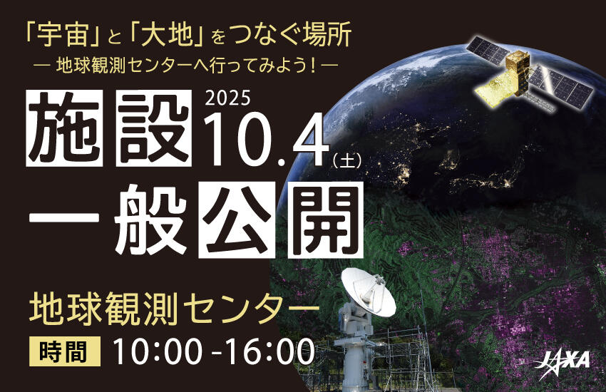 地球観測センター施設一般公開のお知らせ