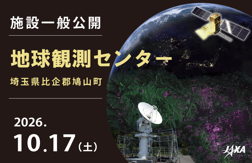 地球観測センター施設一般公開のお知らせ