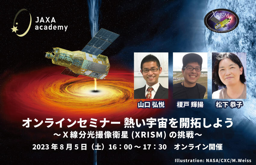 JAXAアカデミーオンラインセミナー熱い宇宙を開拓しよう〜Ｘ線分光撮像衛星(XRISM)の挑戦〜