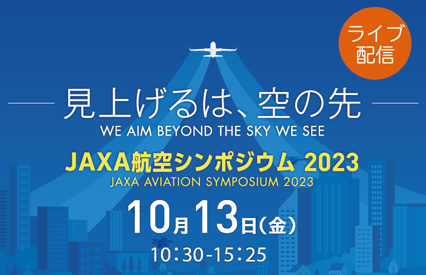 【ライブ配信】JAXA航空シンポジウム2023 ～見上げるは、空の先～
