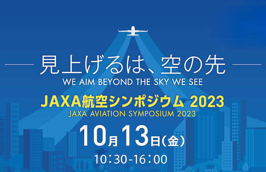 JAXA航空シンポジウム2023 ～見上げるは、空の先～