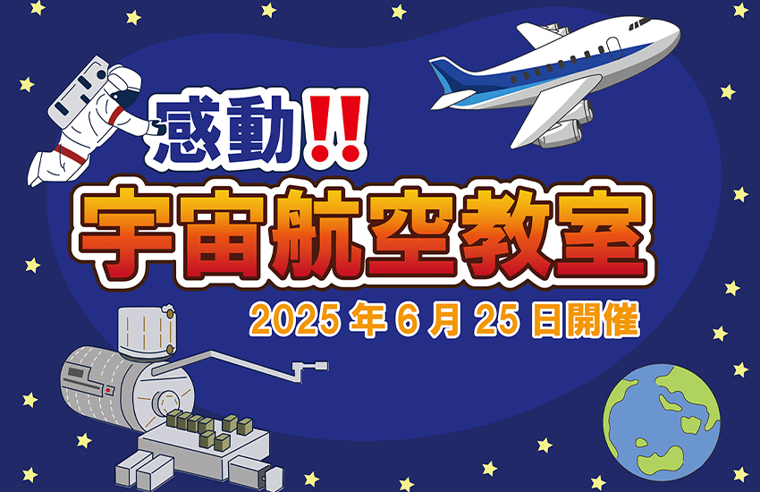 「感動!!宇宙航空教室」（親子向け特別企画）開催のお知らせ