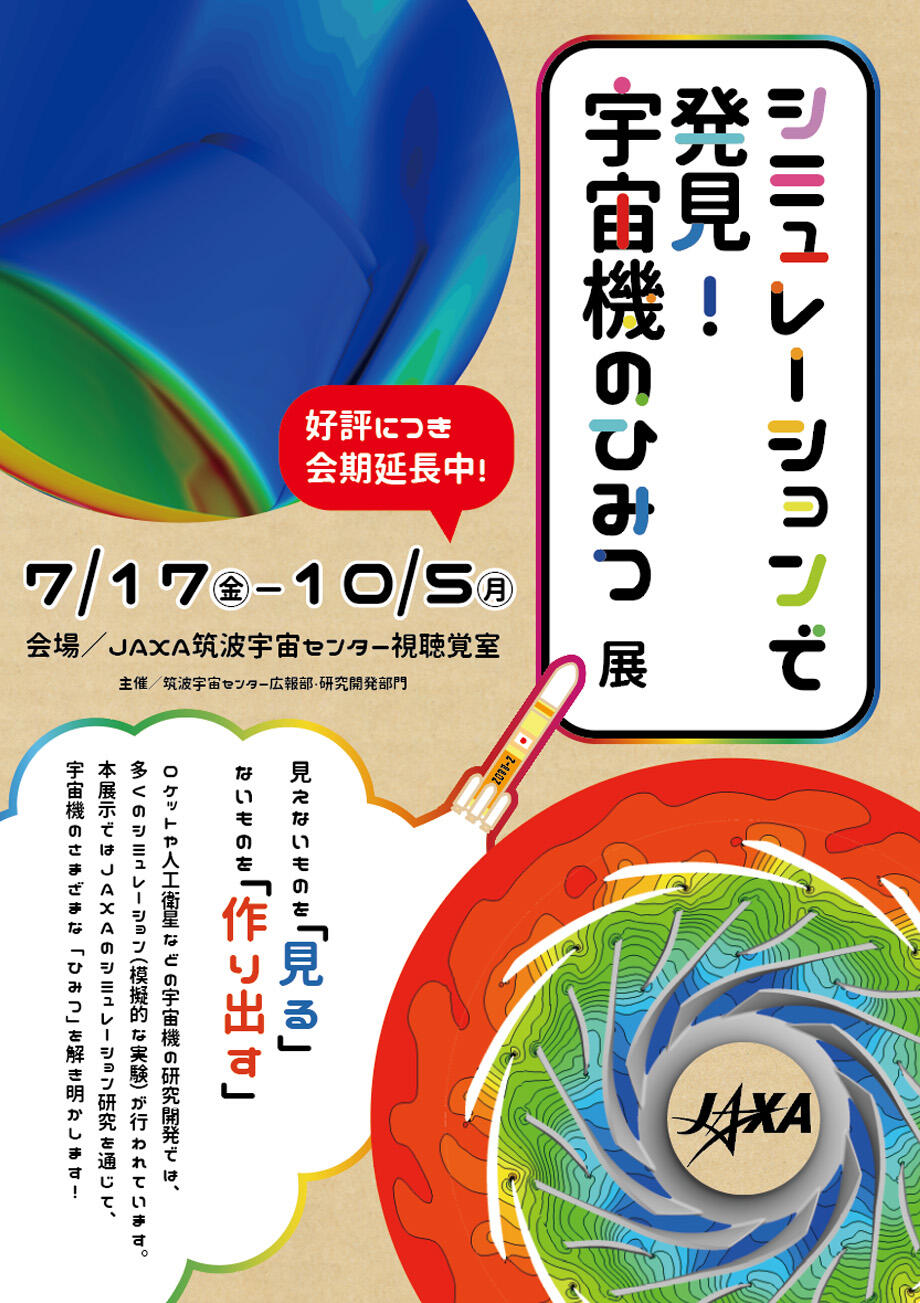 筑波宇宙センター シミュレーションで発見 宇宙機のひみつ 展 要予約 ファン ファン Jaxa