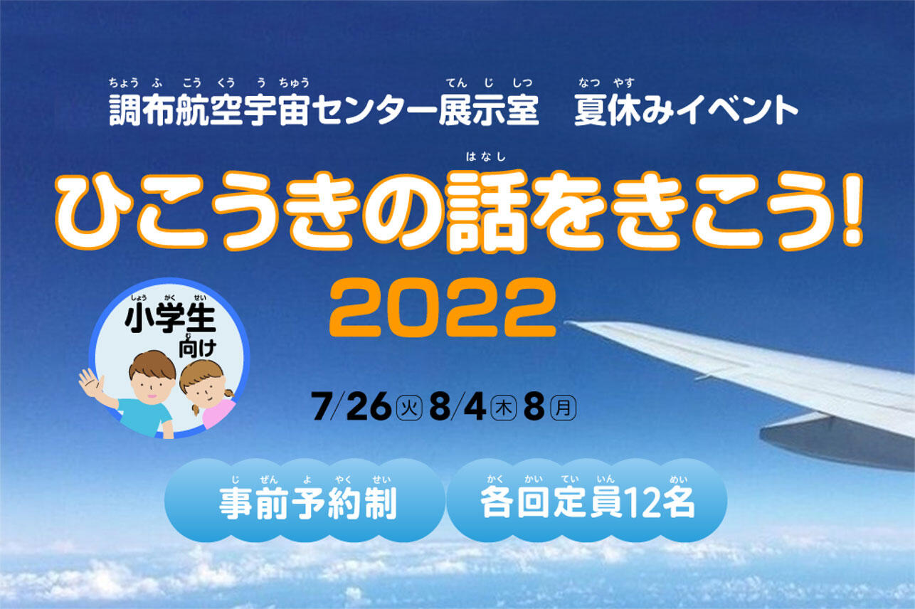 調布航空宇宙センター展示室 夏休みイベント「ひこうきの話をきこう！2022」開催・予約方法のお知らせ