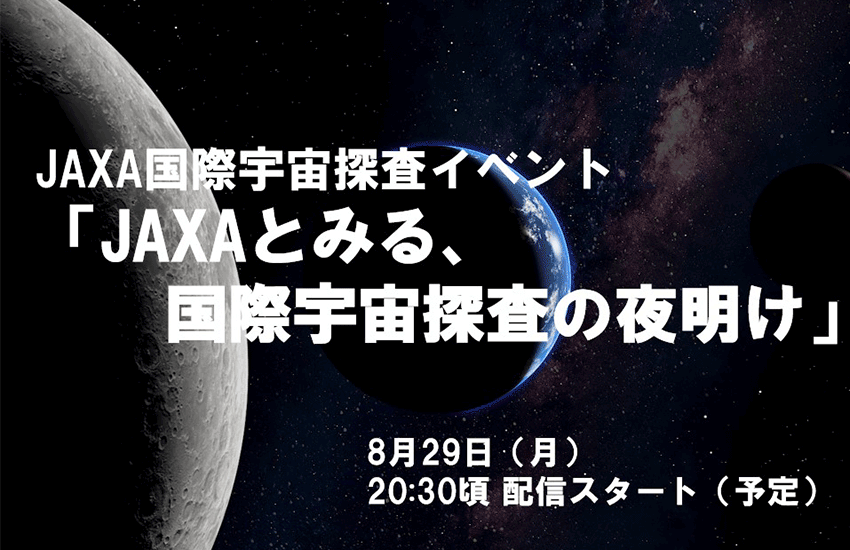 JAXA国際宇宙探査イベント「JAXAとみる、国際宇宙探査の夜明け」