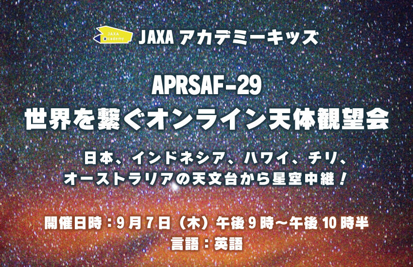 JAXAアカデミーキッズ APRSAF-29 世界を繋ぐオンライン天体観望会
