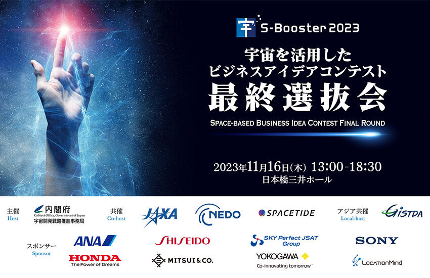内閣府・JAXA・NEDO　宇宙ビジネスコンテスト「S-Booster 2023」 最終選抜会開催のお知らせ