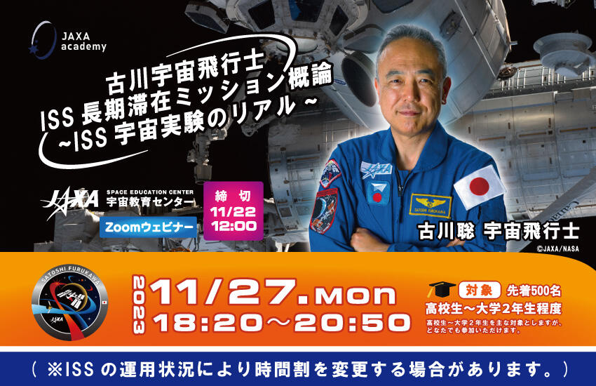 JAXAアカデミー 古川宇宙飛行士ISS長期滞在ミッション概論~ISS宇宙実験のリアル~